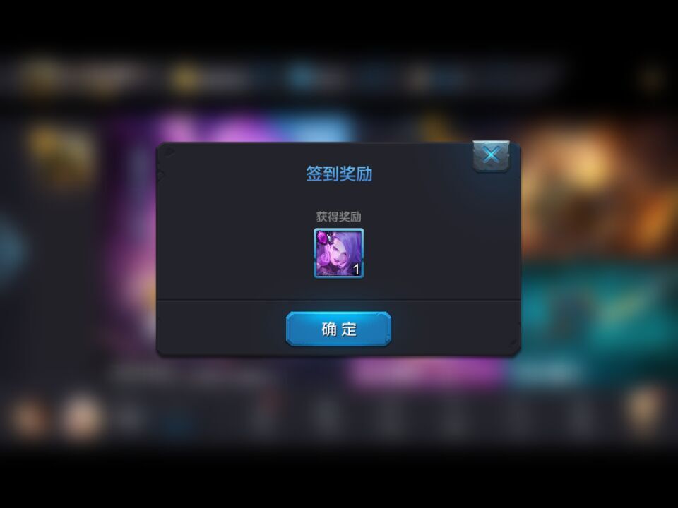 全民超神每日签到 签到奖励值得拥有