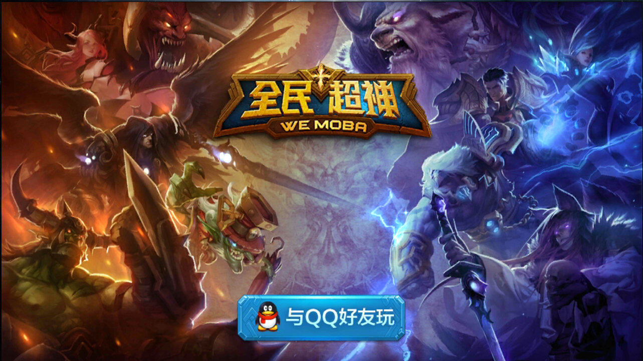 全民超神开黑趣谈 手机上的拆塔moba游戏