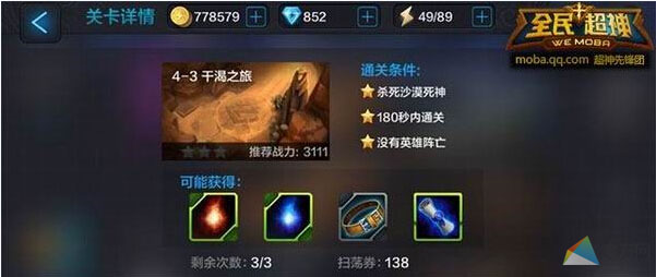 全民超神困难模式4-3干渴之旅 三星通关攻略