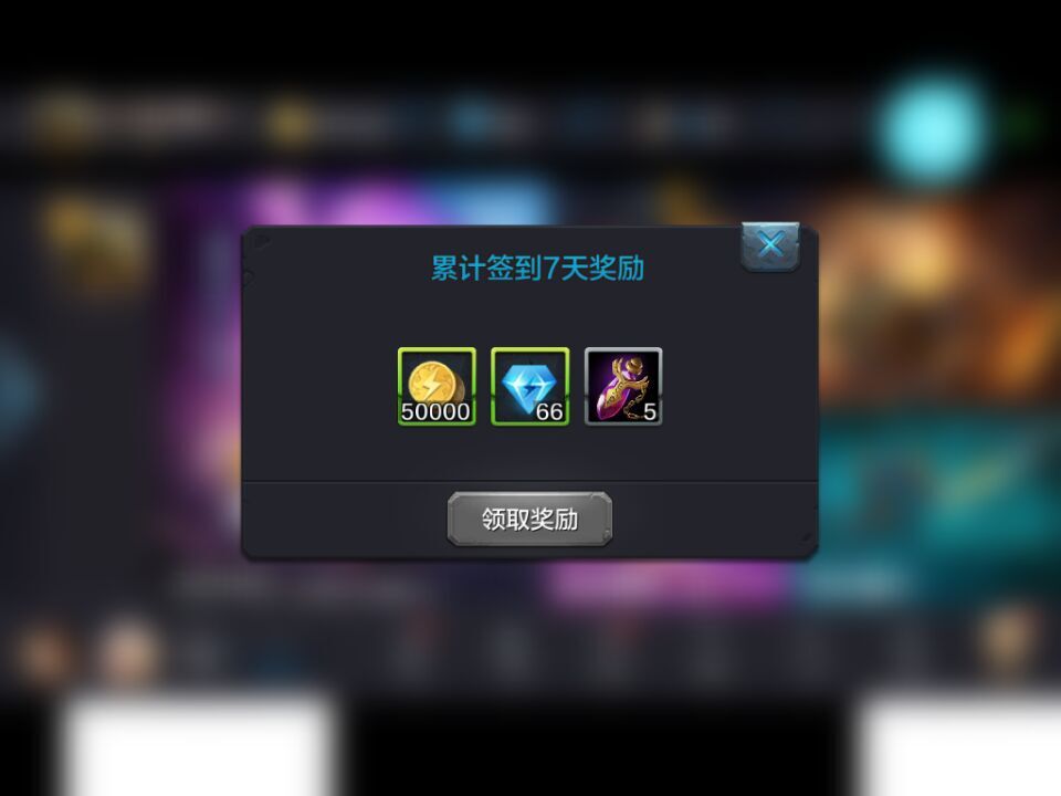 全民超神每日签到 签到奖励值得拥有