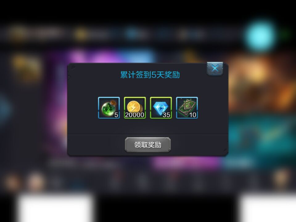 全民超神每日签到 签到奖励值得拥有