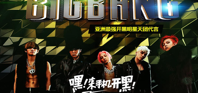 BIGBANG代言全名超神 明星天团送福利