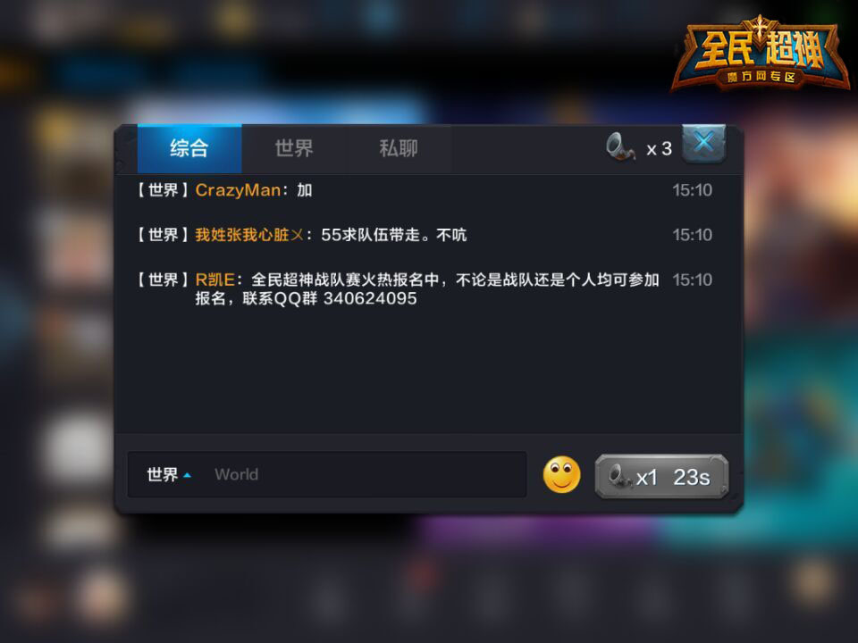 世界喊话邀好友一起开黑 五人开黑更轻松