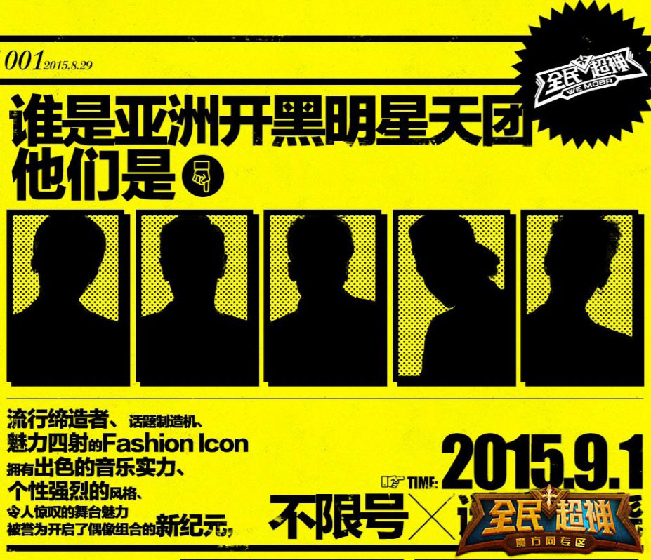 亚洲最强开黑明星团队 全民超神一起来开黑
